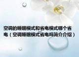 空调的睡眠模式和省电模式哪个省电（空调睡眠模式省电吗简介介绍）