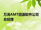 万涛AMT田源软件公司总经理