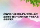 2022年8月22日最新更新内容晋江防疫最新通告 晋江今天确诊几例 今明出入泉州最新通知