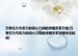 万有引力与重力和向心力间的详细关系介绍(万有引力与重力和向心力间的详细关系详细情况如何)
