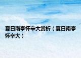 夏日南亭怀辛大赏析（夏日南亭怀辛大）