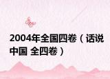 2004年全国四卷（话说中国 全四卷）