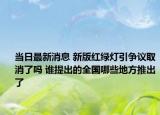 当日最新消息 新版红绿灯引争议取消了吗 谁提出的全国哪些地方推出了