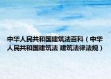 中华人民共和国建筑法百科（中华人民共和国建筑法 建筑法律法规）