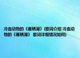 冷血动物的《雁栖湖》(歌词介绍 冷血动物的《雁栖湖》 歌词详细情况如何)