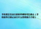手机里正在运行的软件哪些可以停止（手机软件已停止运行什么意思简介介绍）