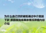 为什么自己贷款被拒通过中介就能下款 原因很简单具体情况详细内容介绍