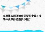 支原体衣原体检查需要多少钱（支原体衣原体检查多少钱）
