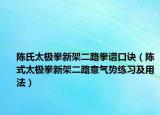 陈氏太极拳新架二路拳谱口诀（陈式太极拳新架二路意气势练习及用法）