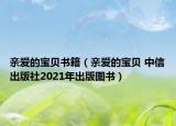 亲爱的宝贝书籍（亲爱的宝贝 中信出版社2021年出版图书）