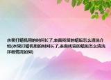 水果打蜡机用的时间长了,表面残留的蜡垢怎么清洗介绍(水果打蜡机用的时间长了,表面残留的蜡垢怎么清洗详细情况如何)