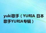 yuki歌手（YURIA 日本歌手YURIA专辑）