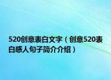 520创意表白文字（创意520表白感人句子简介介绍）