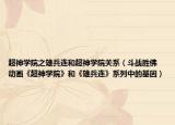 超神学院之雄兵连和超神学院关系（斗战胜佛 动画《超神学院》和《雄兵连》系列中的基因）