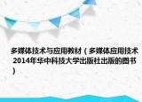 多媒体技术与应用教材（多媒体应用技术 2014年华中科技大学出版社出版的图书）