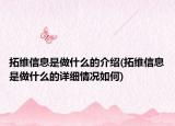 拓维信息是做什么的介绍(拓维信息是做什么的详细情况如何)