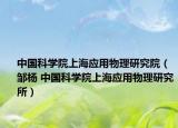 中国科学院上海应用物理研究院（邹杨 中国科学院上海应用物理研究所）