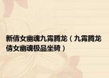 新倩女幽魂九霄腾龙（九霄腾龙 倩女幽魂极品坐骑）