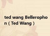 ted wang Bellerophon（Ted Wang）