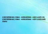 红楼梦里贾雨村被上司做成一本即批革职做成一本是什么意思介绍(红楼梦里贾雨村被上司做成一本即批革职做成一本是什么意思详细情况如何)