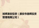 旭辉淮安投资（淮安市信辉投资管理有限公司）