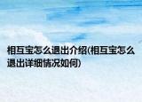 相互宝怎么退出介绍(相互宝怎么退出详细情况如何)