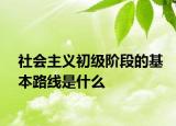 社会主义初级阶段的基本路线是什么