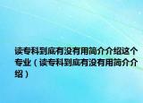读专科到底有没有用简介介绍这个专业（读专科到底有没有用简介介绍）