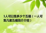 1人可以集多少个五福（一人可集几套五福简介介绍）