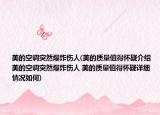 美的空调突然爆炸伤人(美的质量值得怀疑介绍 美的空调突然爆炸伤人 美的质量值得怀疑详细情况如何)