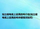 贴立瘦电视上是真的吗介绍(贴立瘦电视上是真的吗详细情况如何)