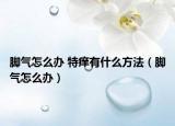 脚气怎么办 特痒有什么方法（脚气怎么办）