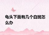 龟头下面有几个白斑怎么办