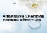 今日最新更新内容 公积金贷款被拒的原因有哪些 需要提供什么资料