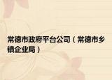 常德市政府平台公司（常德市乡镇企业局）