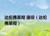 达伦弗莱彻 退役（达伦弗莱彻）