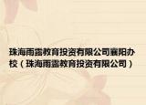 珠海雨露教育投资有限公司襄阳办校（珠海雨露教育投资有限公司）