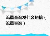 流量查询发什么短信（流量查询）