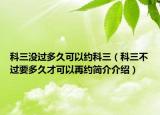 科三没过多久可以约科三(科三不过要多久才可以再约简介介绍)