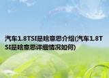 汽车1.8TSI是啥意思介绍(汽车1.8TSI是啥意思详细情况如何)