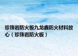 珍珠岩防火板九龙鑫防火材料放心（珍珠岩防火板）