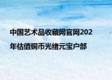 中国艺术品收藏网官网202|年估值铜币光绪元宝户部