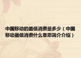 中国移动的最低消费是多少（中国移动最低消费什么意思简介介绍）