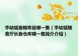 李幼斌查粮库是哪一集（李幼斌粮食厅长查仓库哪一集简介介绍）
