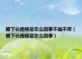 腋下长疙瘩是怎么回事不痛不痒（腋下长疙瘩是怎么回事）