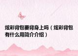 炫彩背包要背身上吗（炫彩背包有什么用简介介绍）
