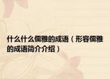 什么什么儒雅的成语（形容儒雅的成语简介介绍）