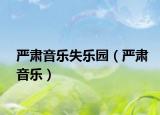 严肃音乐失乐园（严肃音乐）
