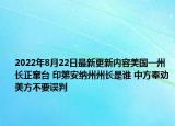 2022年8月22日最新更新内容美国一州长正窜台 印第安纳州州长是谁 中方奉劝美方不要误判