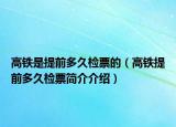 高铁是提前多久检票的（高铁提前多久检票简介介绍）
